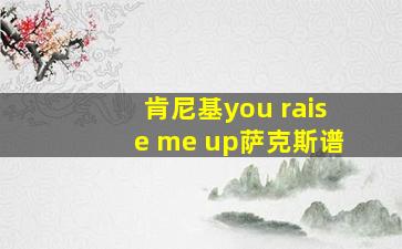 肯尼基you raise me up萨克斯谱